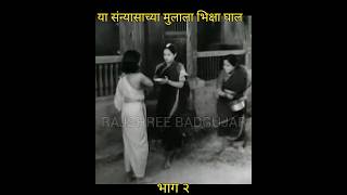 संन्यासाच्या मुलाला भिक्षा घाल  ज्ञानेश्वर माऊली  संत ज्ञानेश्वर santdnyaneshwar  mauli shorts [upl. by Erline]