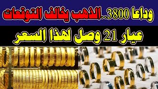 وداعا 3800 جنيه الذهب يخالف التوقعات بتراجع كبيرعيار 21 وصل لهذا السعر اليوم الأثنين 11112024 [upl. by Emina]