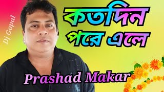 কতো দিন পরে এলে  Kato Din Pare Ele  Hemanta Mukherjee  Bengali Song  বাংলা গান  Parsad Makar [upl. by Lustig]