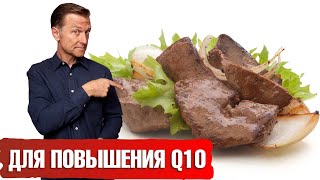 Продукт №1 для повышения кофермента Q10💥Польза коэнзима Q10 [upl. by Raoul]