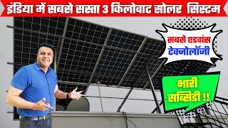 3 किलोवाट सोलर की कीमत 2024 में कितनी है  3kw solar plant price in india  solar system  solar [upl. by Dudley112]