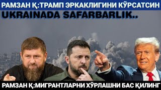 ЯНГИЛИКЛАРРАМЗАН ҚОДИРОВРОССИЯ МИГРАНТЛАРНИ ХЎРЛАШНИ БАС ҚИЛИНГТРАМП ЭРКАКЛИГИНИ КЎРСАТСИН БИЗГА [upl. by Nydia]