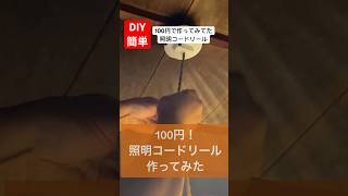 簡単diy照明コードリールを100円で作ってみたdiy 簡単diy 100円 作ってみた [upl. by Adnuahsar]