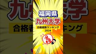 福岡県！九州大学合格者数ランキング2024！やはり修猷館、筑紫丘、福岡高校が強い！御三家だけじゃない！受験 勉強 九州大学 shorts real 一心塾 福岡 篠栗 [upl. by Remliw858]