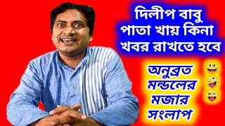 Anubrata mondal funny speech pata neshaAnubrata mondal latest interviewAnubrata mondal dialogue [upl. by Ajidahk]