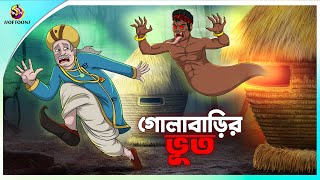 Golabarir Bhut  Rupkothar golpo  New cartoon Bangla 2023  Ssoftoons Animation [upl. by Ettelrats21]