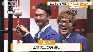 ヒカキンら所属「UUUM」上場廃止へ 広告市場の低迷、ショート動画人気で赤字転落【知っておきたい！】【グッド！モーニング】2024年11月16日 [upl. by Atnuahc]