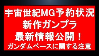 【新情報】新作ガンプラ最新情報公開。今年もあれが夏に発売。プレバン最新予約状況に本日の注目ガンプラ再販売。ガンダムベースに関する注意も。 [upl. by Frey]