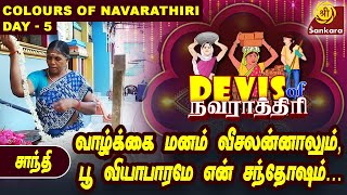 பேரக்குழந்தைகளையும் நான்தான் காப்பாத்தறேன் l Devis of Navarathri  Day 5  Coloursofnavarathiri [upl. by Antonino469]