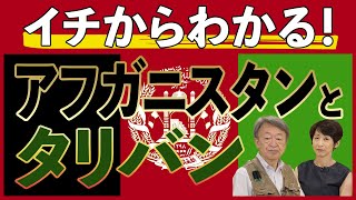 【保存版】アフガニスタン政権が崩壊  権力を握ったタリバンとは…？誕生の背景やこれまでの歴史をわかりやすく解説！ [upl. by Tedra]