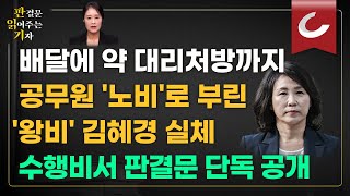 배달에 약 대리처방까지공무원 노비로 부린 왕비 김혜경 실체 수행비서 판결문 단독 공개 판결문 읽어주는 기자 [upl. by Aicelav757]