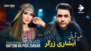 Farid Qorbani  Abshari Zargar OFFICIAL MUSIC NEW AFGHAN SONGS 2024 [upl. by Nolita]