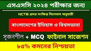 SSC2024 বাংলাদেশের ইতিহাস ও বিশ্বসভ্যতা MCQ সাজেশন  History MCQ Suggestion SSC 2024 [upl. by Asilat]