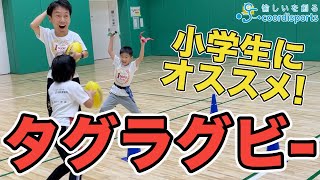 【タグラグビー】小学生におすすめ！ラグビーゲーム【5選】 [upl. by Karlyn]