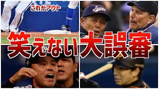 【誤審】笑えないほどの判定ミスが起きたプロ野球史に残る世紀の大誤審 [upl. by Nohsyt]