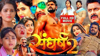 संघर्ष 2  Sangharsh 2 Full Movie 2023 Review and Facts  Khesari Lal Yadav New Bhojpuri Movie [upl. by Gale946]