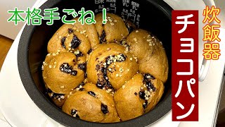 【お家でパン屋さんの味♪】炊飯器チョコパンの作り方 [upl. by Hedgcock]