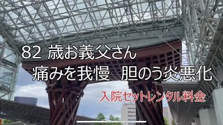 【入院】【胆のう炎】82歳 痛みを我慢しすぎて強い胆のう炎となってしまいました [upl. by Entirb]