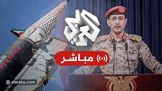 عاجل │ بيان المتحدث العسكري باسم جماعة أنصار الله اليمنية العميد يحيى سريع [upl. by Fritts]