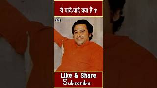 When legend singer Kishore Kumar said quotYe PadePade Kya Haiquot [upl. by Eelasor]