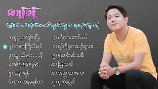 ဝေဘုန်းခန့် Wai Bhone Khant မြန်မာသံစဉ်တေးသီချင်းများစုစည်းမှု ၄ [upl. by Budwig]