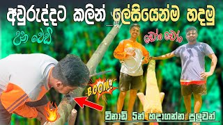 උණ වෙඩි හදමු  How to make Bamboo cannon shot  una wedi  Srilanka [upl. by Macur256]