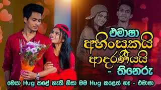 එමාෂා අහිංසකයි ආදරණීයයි  තිනෙරු  Emasha amp Thineru  Music Pickle Valentines Special [upl. by Africah]