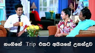 Deweni Inima  නංගිගේ Trip එකට අයියගේ උනන්දුව​ [upl. by Tabbatha76]