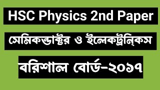 HSC Physics 2nd Paper Question 2017 Barishal Chapter10 সেমিকন্ডাক্টর ও ইলেকট্রনিক্স বরিশাল ২০১৭ [upl. by Nolyak144]