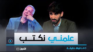 شاهد ما قاله سمير ميستر X في حق المخرج جعفرقاسمquot علمني نكتــب quot [upl. by Elaina]