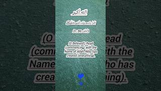 الْعَلَق، 96  1 سے 8 [upl. by Elumas]