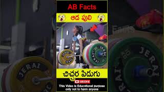 😲సూపర్ గర్ల్😲 Heavy weight lifting girl telugufacts factsintelugu shorts youtubeshorts abfacts [upl. by Aoht]