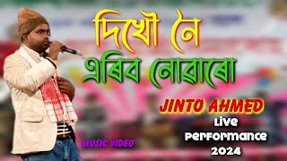 Dikhou Noi Aribo Nuwaru  Assamese Bihu Song  Assamese Song  Jinto Ahmed  Stage Program [upl. by Gnoc]