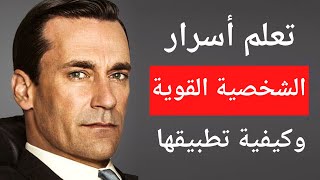 10 صفات يمتلكها صاحب الشخصية القوية وكيف يمكنك اكتسابها [upl. by Atikcir171]