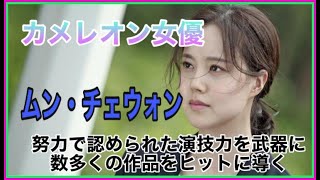 【ムンチェウォン】努力だけでその地位を築いたカメレオン女優ムン・チェウォン イ・ジュンギと再共演した悪の花でも高い演技力を見せつけた！ [upl. by Rephotsirhc]