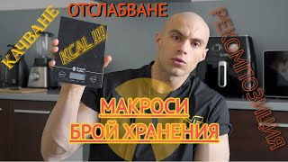 Изчисляване на КАЛОРИИ  Сваляне Качване  РЕКОМПОЗИЦИЯ [upl. by Clementi]