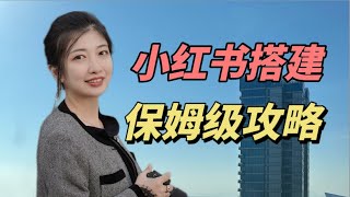 小红书赚钱2024 小红书账号搭建，保姆级攻略，你一定要知道 [upl. by Grange133]