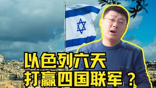 袁腾飞聊以色列战斗力：只用了六天时间，以色列把邻国全“打趴”了！方生精选 袁腾飞 history war 以色列 [upl. by Halford]