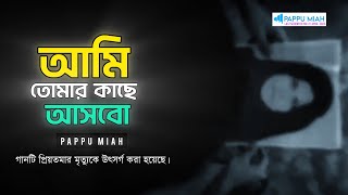 AMI TOMAR KACHE ASBO  আমি তোমার কাছে আসবো  PAPPU MIAH  OFFICIAL SONG [upl. by Raual545]