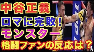 【ロマチェンコ】中谷正義に９RTKO勝利！モンスターや日本のファンの反応は？ [upl. by Enneles]