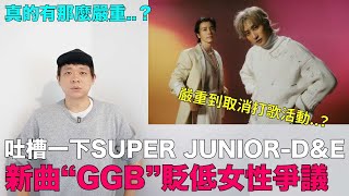 真的有那麼嚴重？吐槽一下SUPER JUNIORDampE 新曲“GGB”貶低女性爭議｜DenQ [upl. by Camilla]