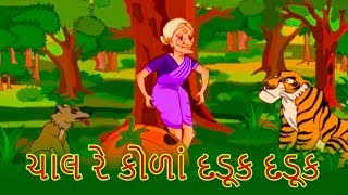 ચાલ રે કોળાં દડૂક દડૂક  Gujarati Story  Gujarati Cartoon  Grandma Stories For Kids In Gujarati [upl. by Fink]