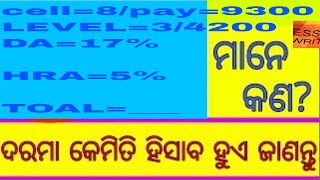 ଦରମା କିପରି ମିଳେ How to Calculate Salary7th Pay Scale Indian Government Job Salaryodisha govt [upl. by Ethben601]