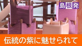 こだわりの“幻の染料”で時代を超えた色柄を…染織家・矢野まり子さん「紫」への特別な思い【島根発】 [upl. by Arnie]