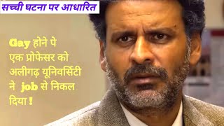 Aligarh Movie Explained In Hindi [upl. by Plantagenet824]