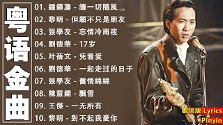 【粤语金曲】80后的成长回忆录： Beyond  张学友  梅豔芳  刘德华  黎明 🎶 老歌会勾起往日的回忆 Cantonese Old Songs [upl. by Aryan]