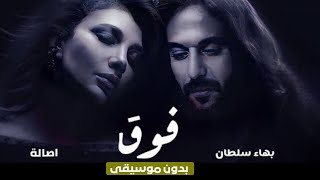 اصالة و بهاء سلطان  فوق  بدون موسيقي [upl. by Najram]