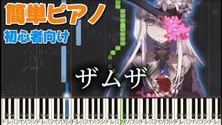 ザムザ 【かんたんピアノ】 プロセカver てにをは ピアノ [upl. by Elawalo593]