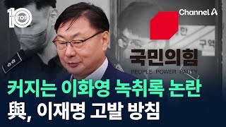 커지는 이화영 녹취록 논란…與 이재명 고발 방침  채널A  뉴스TOP 10 [upl. by Ettelliw]