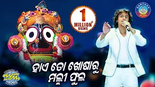 Sonu NigamNka SUPER HIT BHAJAN Hai To Khosaru  Jagannatha Chari Akhyara  Sidharth Bhakti [upl. by Otnicaj]